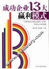成功企业13大赢利模式 封面