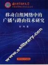 移动自组网络中的广播与路由技术研究 封面