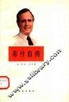 布什自传 封面