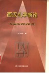 西汉礼学新论 封面