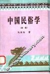 中国民俗学  新版 封面
