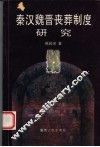 秦汉魏晋丧葬制度研究 封面