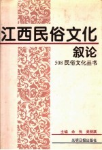 江西民俗文化叙论 封面