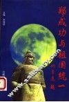 郑成功与祖国统一 封面