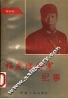 杨虎城将军纪事 封面