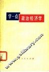 学一点政治经济学 封面