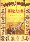 苏联名人小传 封面