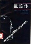 戴笠传 电子书封面