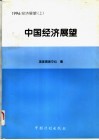 1996经济展望 封面