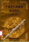 中国古代铜镜的技术研究 封面