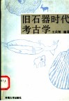 旧石器时代考古学 封面