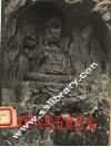 杭州元代石窟艺术 封面