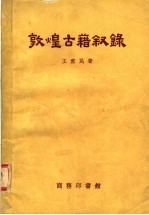 敦煌古籍叙录 封面