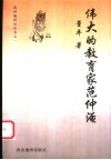 伟大的教育家范仲淹 封面