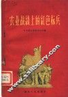 农业战线上的红色标兵 封面