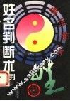 姓名判断术批判 封面