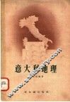 意大利地理 封面