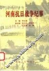 河南抗日战争纪事 封面