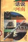 话说河南 封面