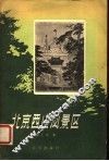 北京西山风景区 封面