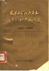 瓜分中国的斗争和美国的门户开放政策  1895-1900 封面