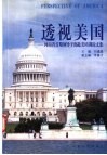 透视美国  河南省首期领导干部赴美培训论文集 封面