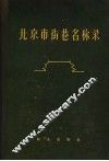 北京市街巷名称录 封面
