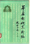 《草庐对》研究新编 封面