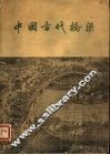 中国古代桥梁 封面