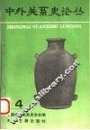 中外关系史论丛  第4辑 封面