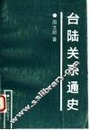 台陆关系通史 封面