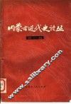 内蒙古近代史论丛  第1辑 封面
