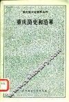 重庆简史和沿革 封面