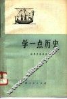 学一点历史 封面