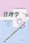 管理学  修订版 封面