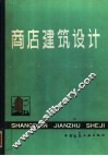商店建筑设计 封面