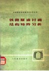 铁路隧道衬砌结构矩阵分析 封面
