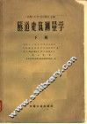 隧道建筑测量学  下  地下测量工作 封面