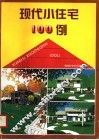 现代小住宅100例  图集 封面
