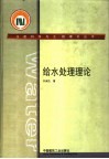 给水处理理论 封面