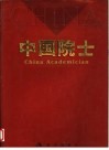 中国院士  中英文本 电子书封面