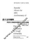 四十五年精粹  同济大学城市规划专业纪念专集 封面