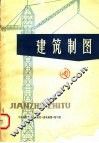 建筑制图 封面