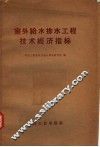 室外给水排水工程技术经济指标 封面
