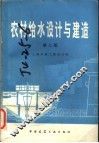 农村给水设计与建造  第2版 封面