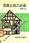 混凝土技工必读 封面