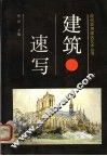建筑速写 封面