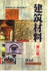 高等学校土木工程专业教材  建筑材料  第2版 封面