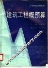 建筑工程概预算 封面