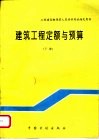 工程建设概预算人员培训考试指定用书  建筑工程定额与预算  下 封面